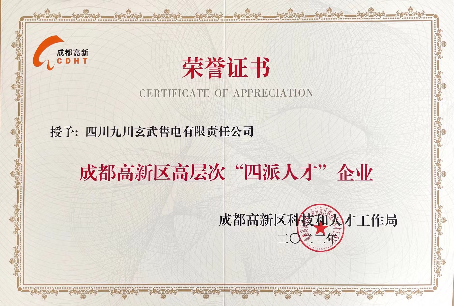 “四派人才”荣誉证书