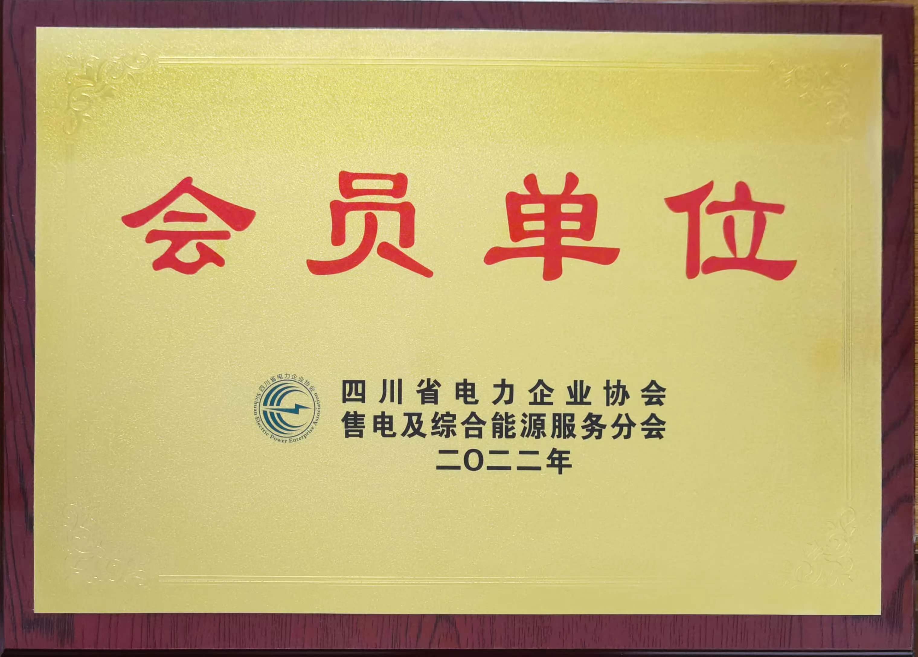 四川省电力企业协会、售电及综合能源服务分会会员单位（2022年）
