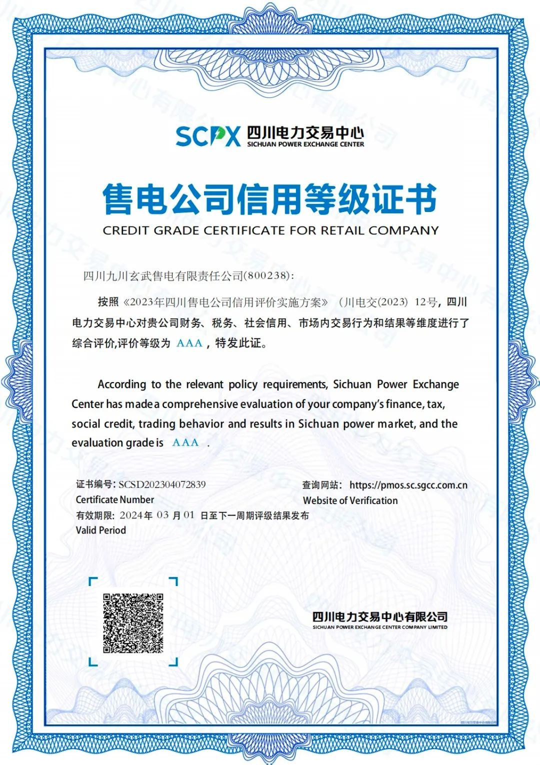 售电公司信用等级证书