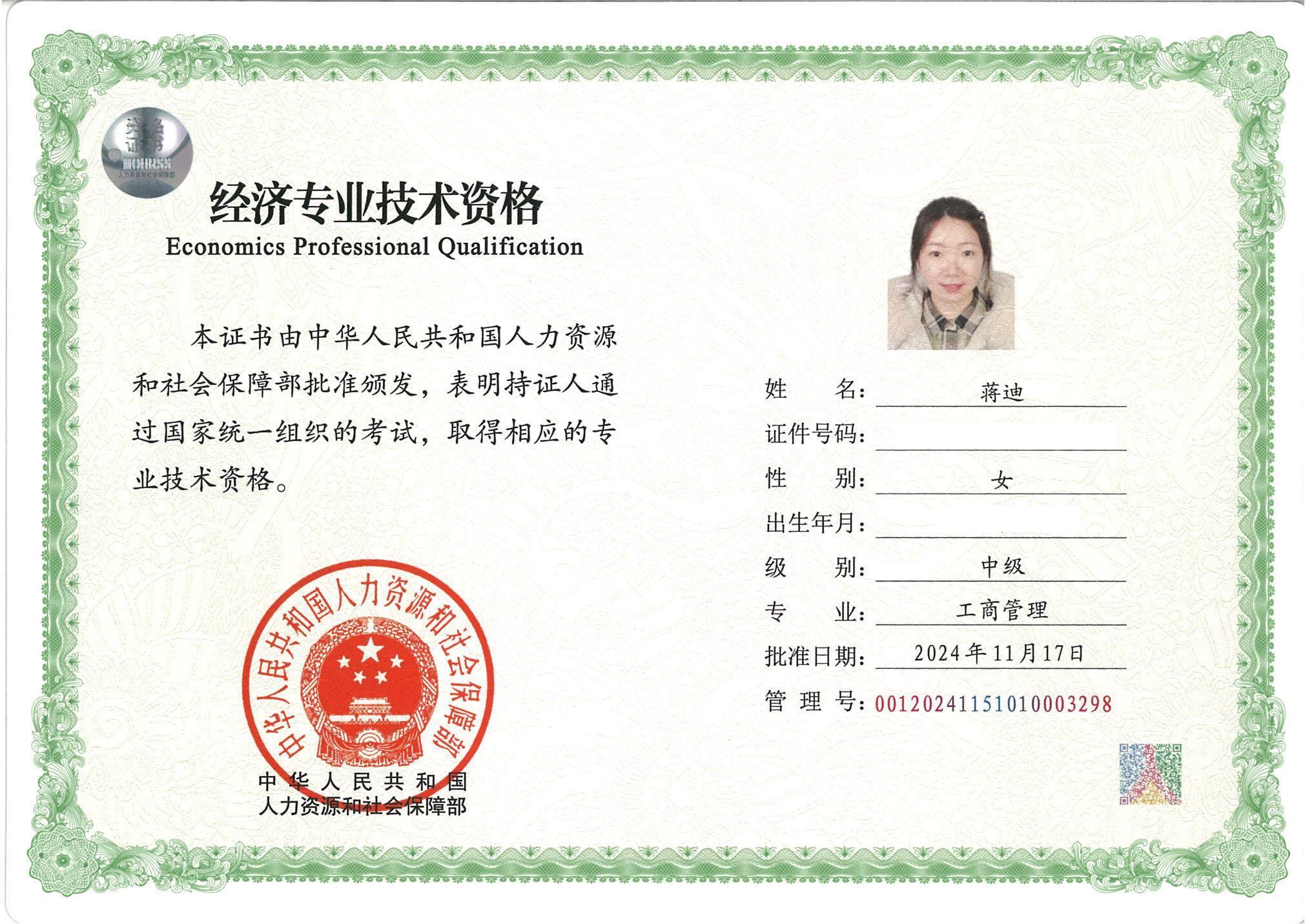 工商管理（中级蒋迪）