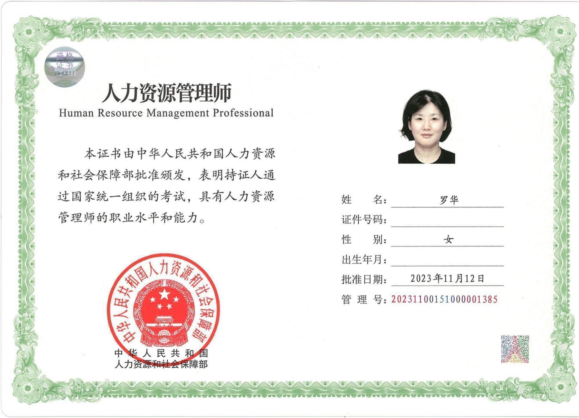 人力资源（中级罗华）