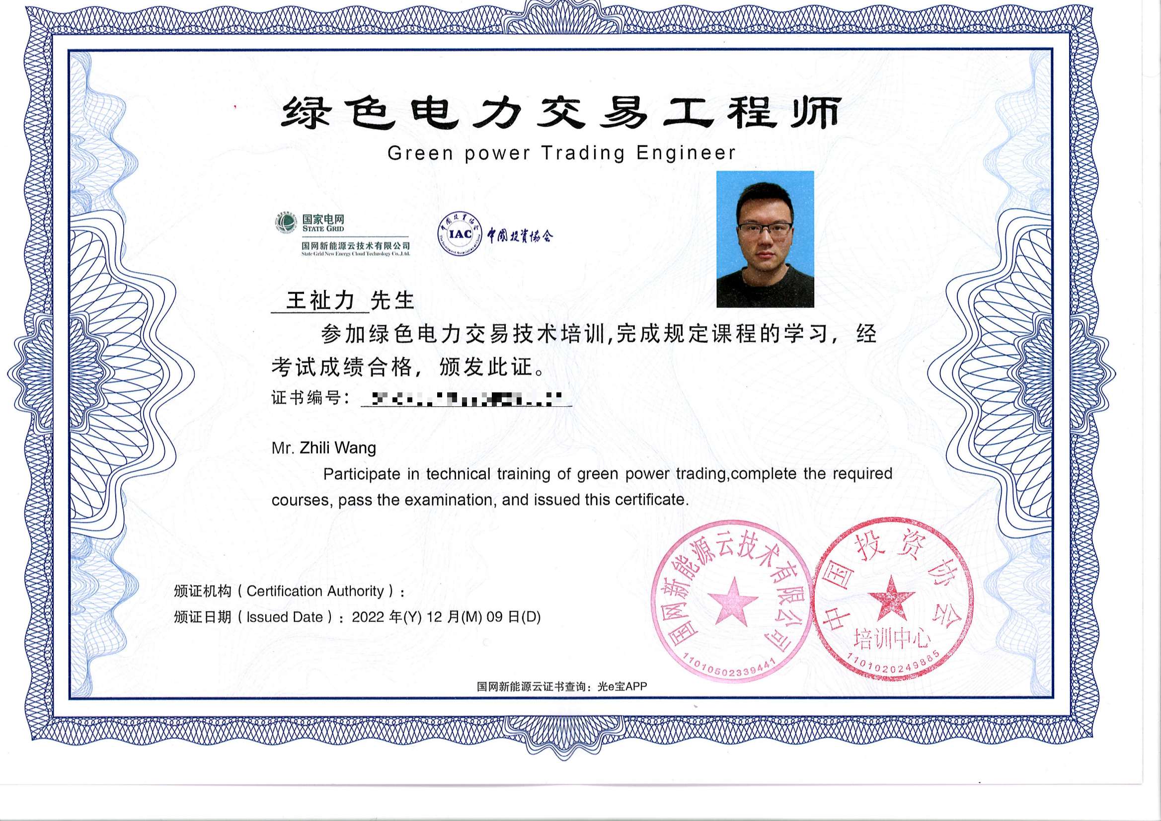 绿色电力交易工程师（王祉力）