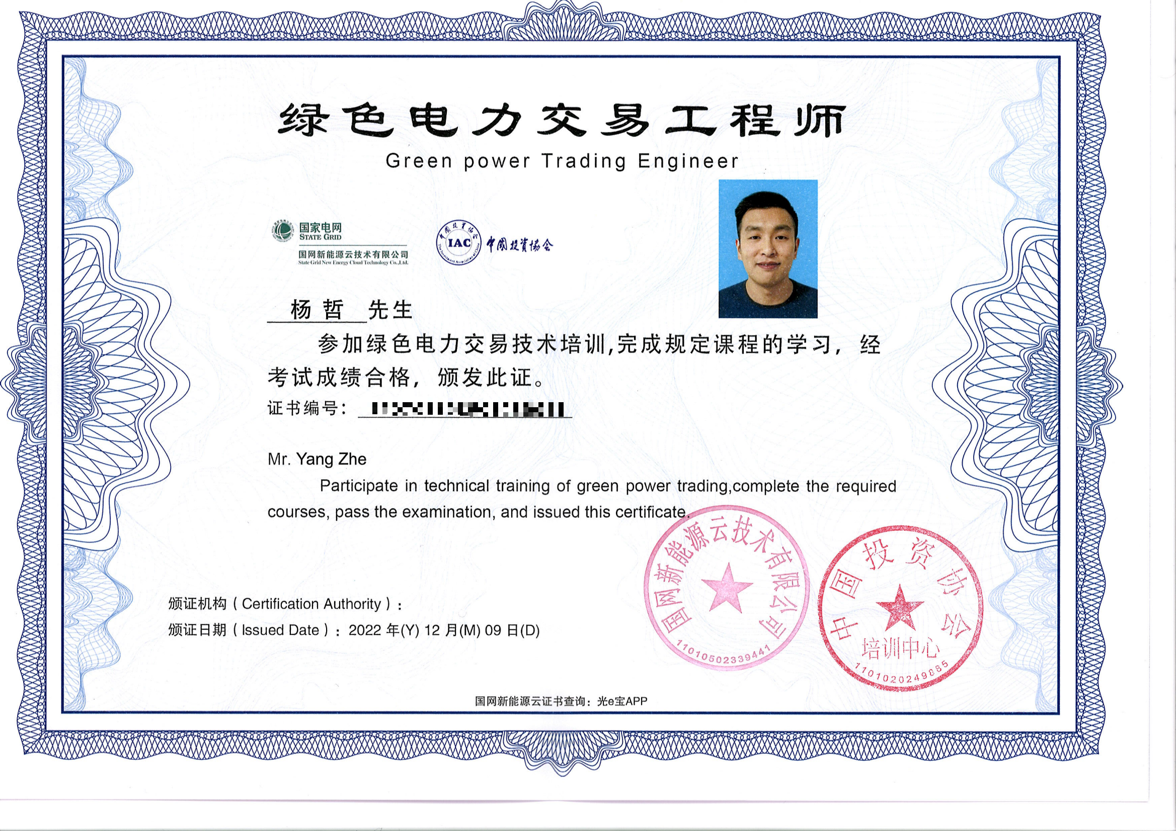 绿色电力交易工程师（杨哲）