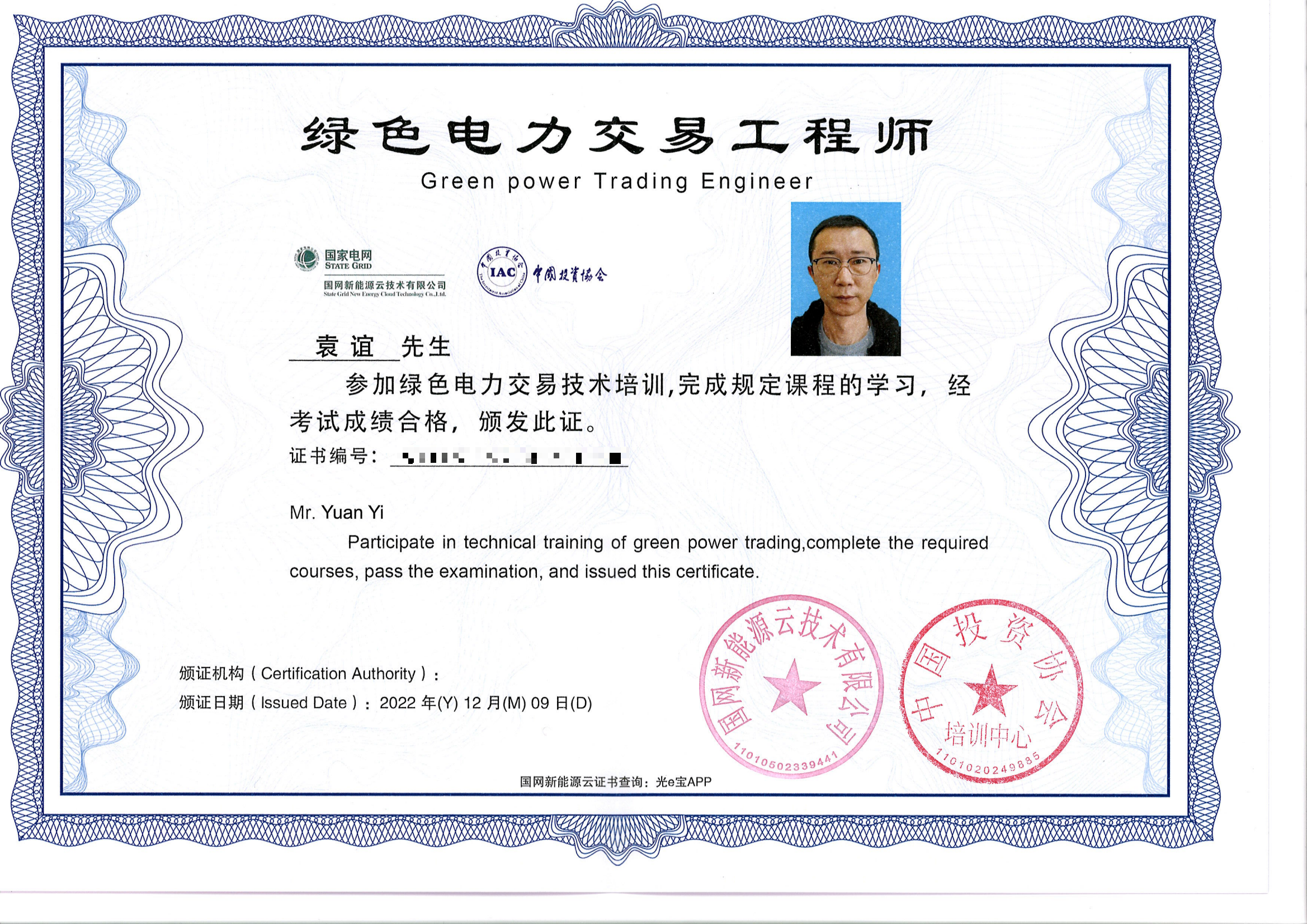 绿色电力交易工程师（袁谊）