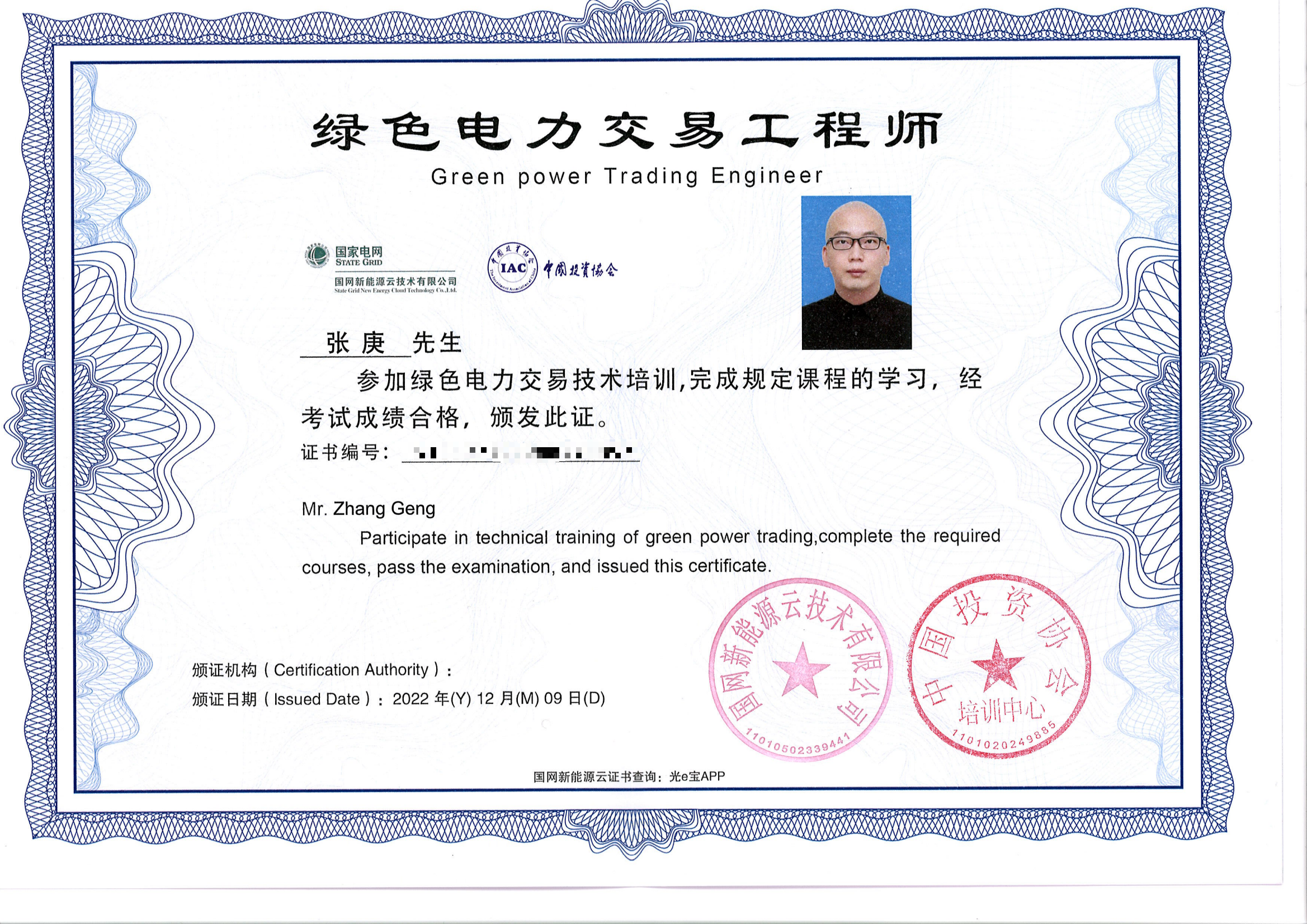 绿色电力交易工程师（张庚）