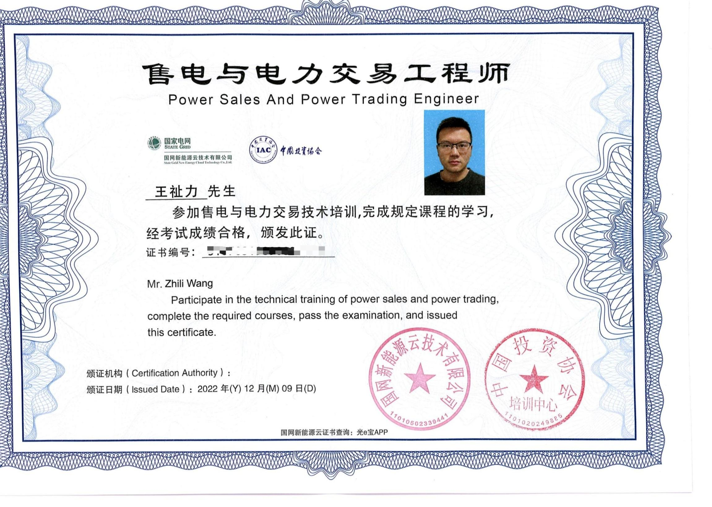 售电与电力交易工程师（王祉力）
