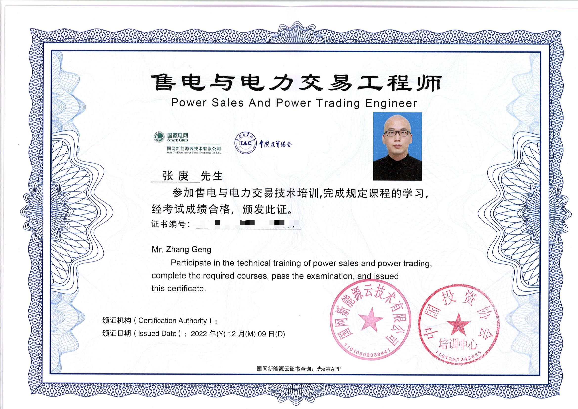 售电与电力交易工程师（张庚）