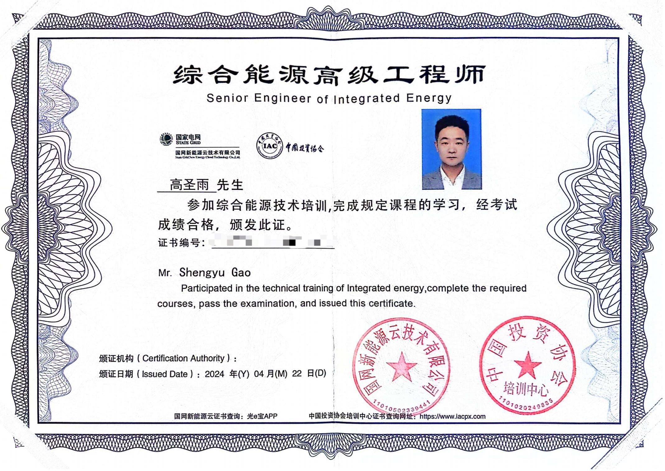 综合能源高级工程师（高圣雨）
