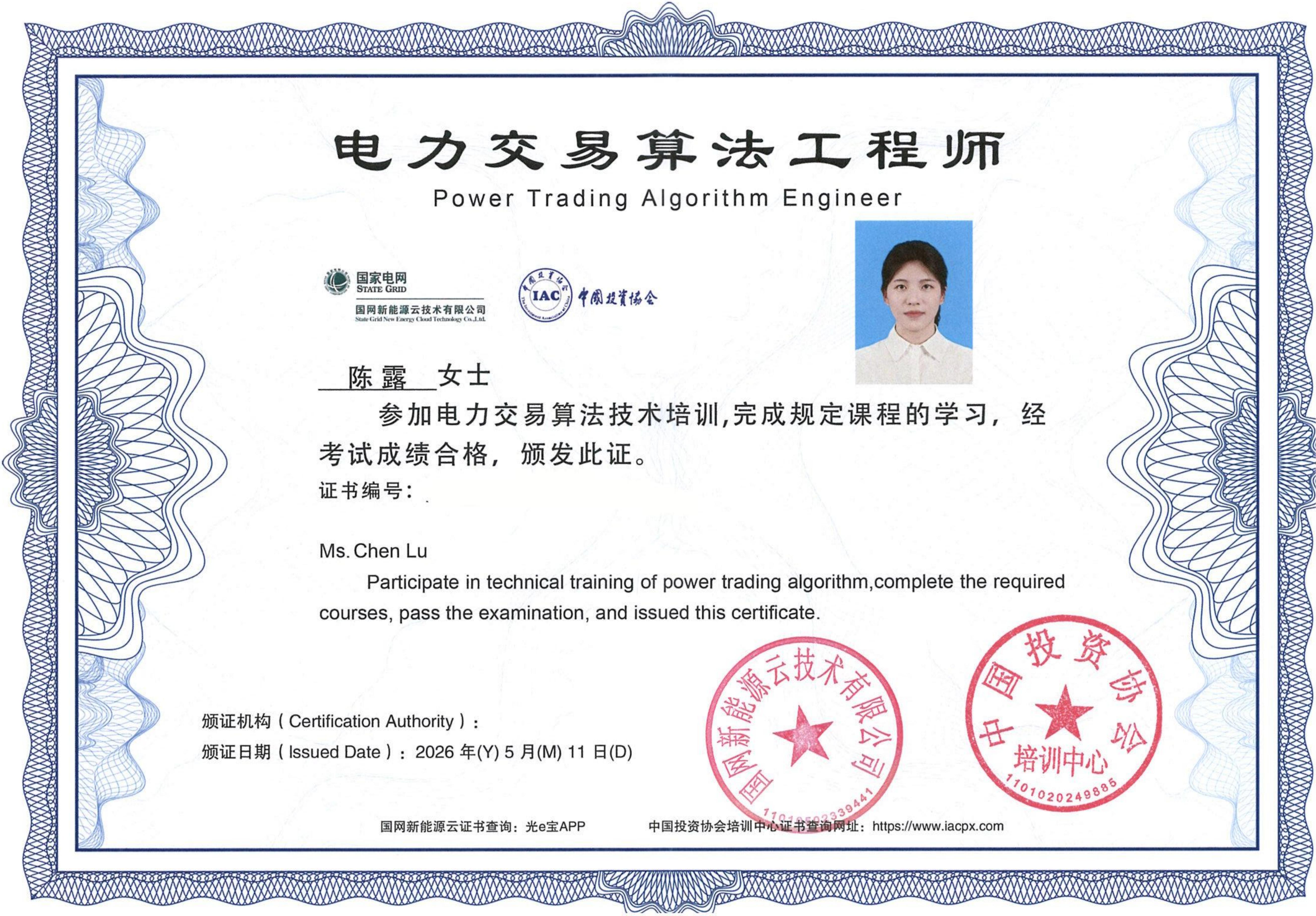 电力交易算法工程师（陈露）