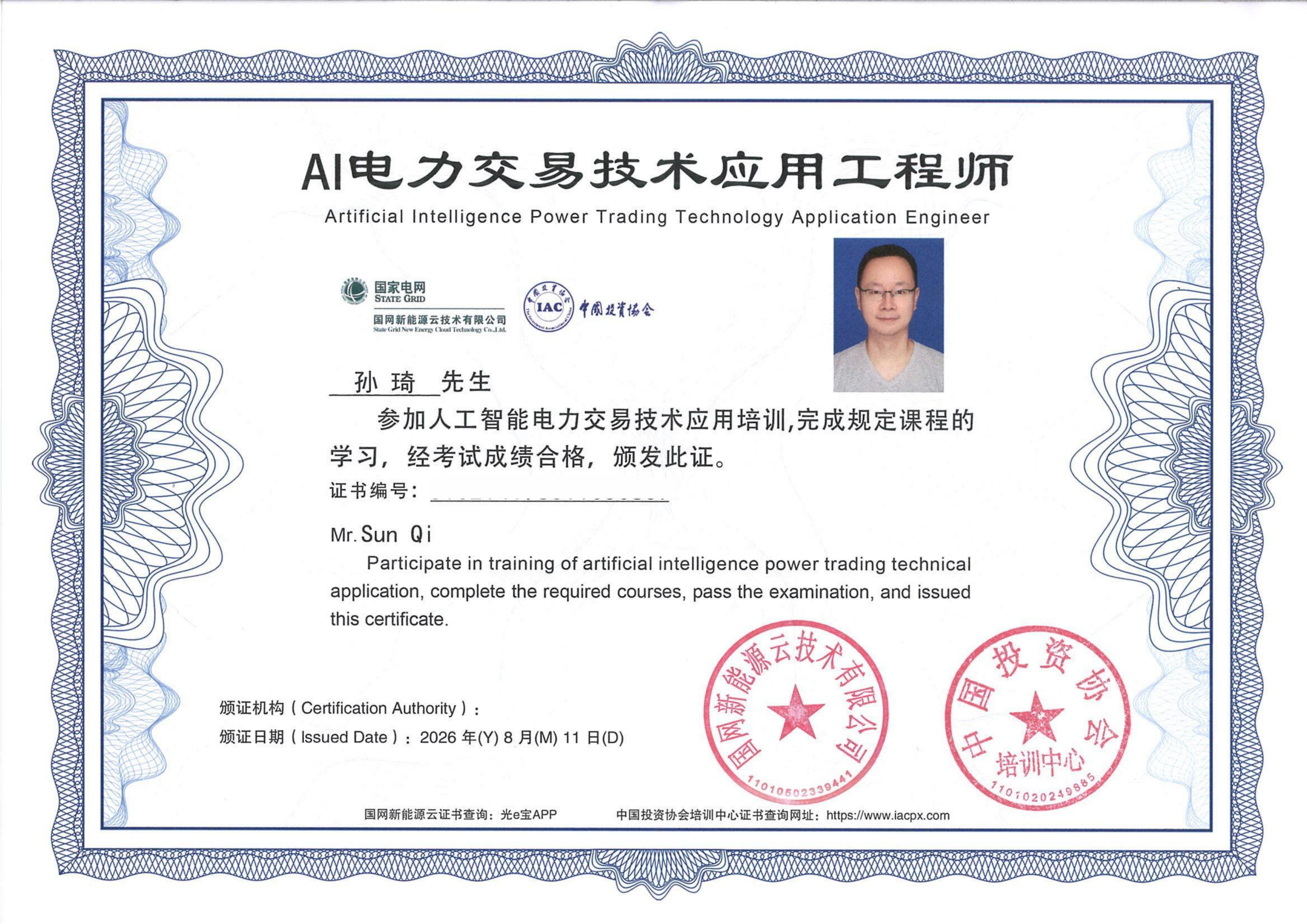 AI电力交易技术应用工程师（孙琦）
